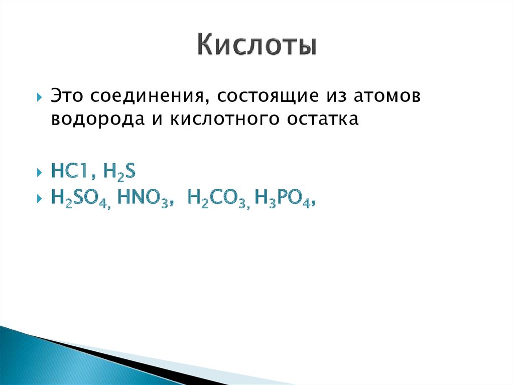 Кислота. Водород и кислотный остаток. Кислоты и кислотные остатки. Соединение состоящее из водорода и кислотного остатка.