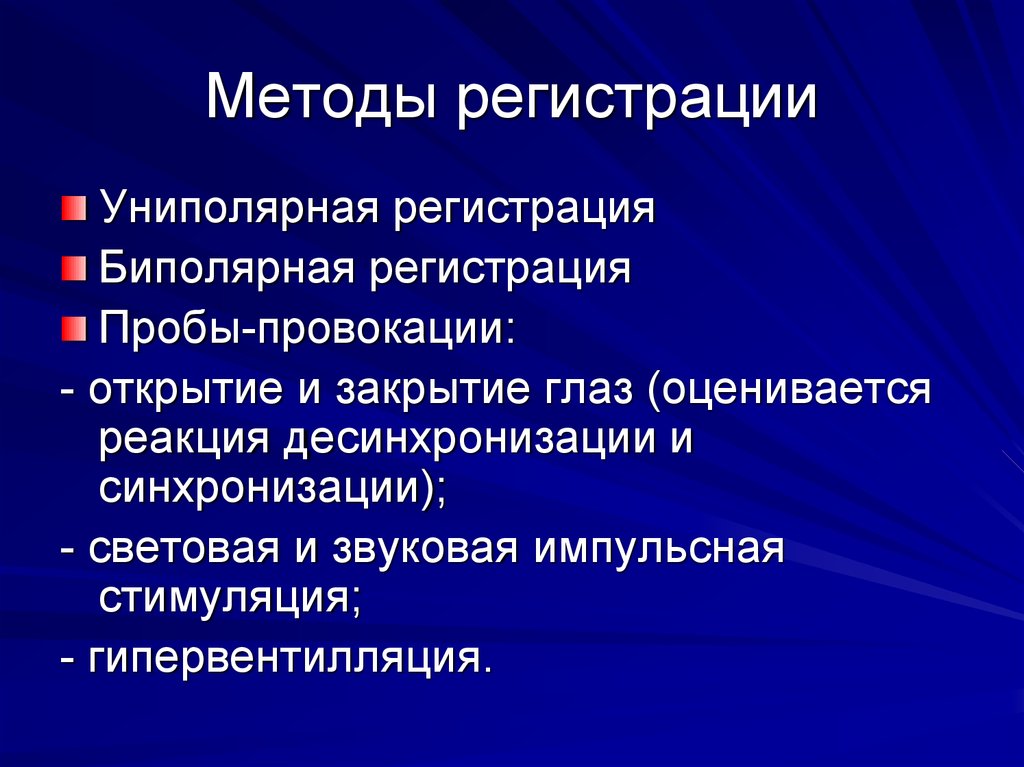 Способы регистрации. Методы регистрации. Методы регистрации информации. Методика регистрации. Основные методы регистрации.