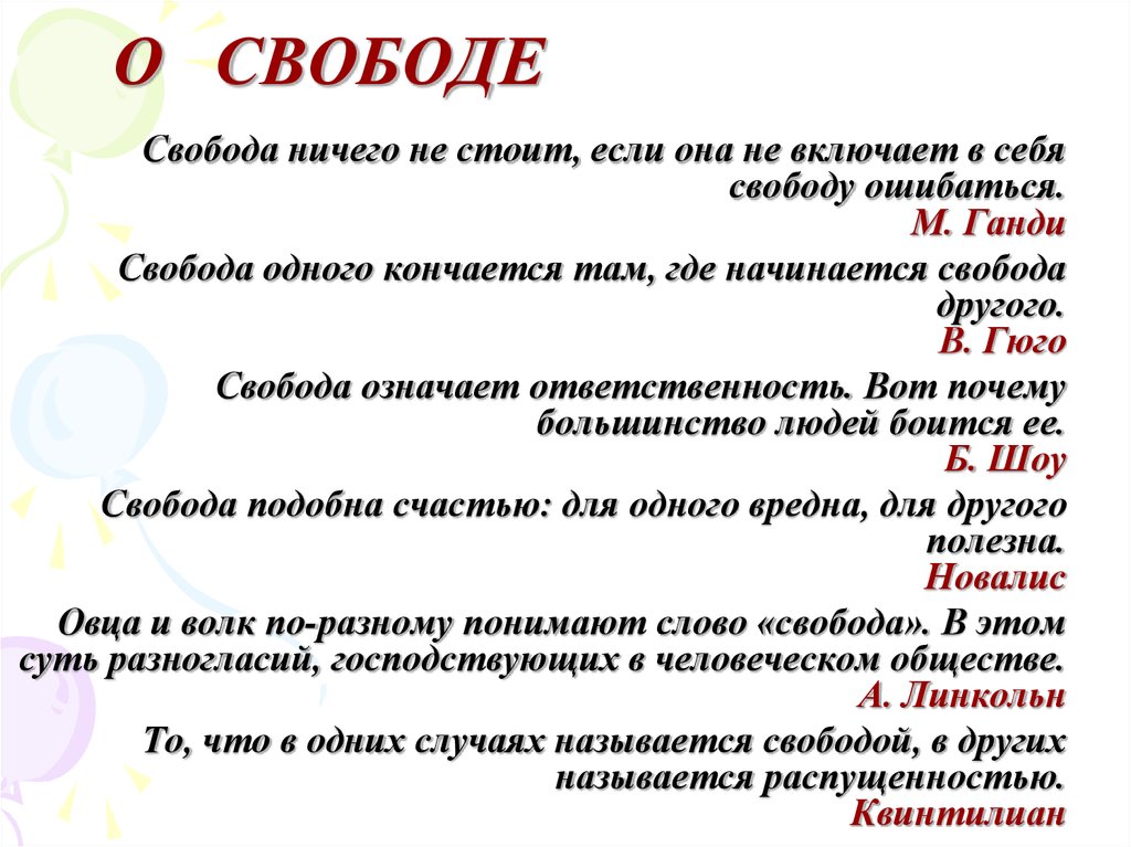 Начало свободы. Афоризмы на тему Свобода. Свобода начинается там где. Свобода одного заканчивается там где начинается Свобода. Свобода обычными словами.