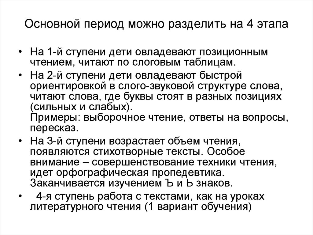 На что можно разделить этапы. Ступени основного периода обучения грамоте. Историю интернета можно разделить на этапы:. Позиционное чтение. Смысловая догадка начинает часто употребляться ребенком на ступени:.