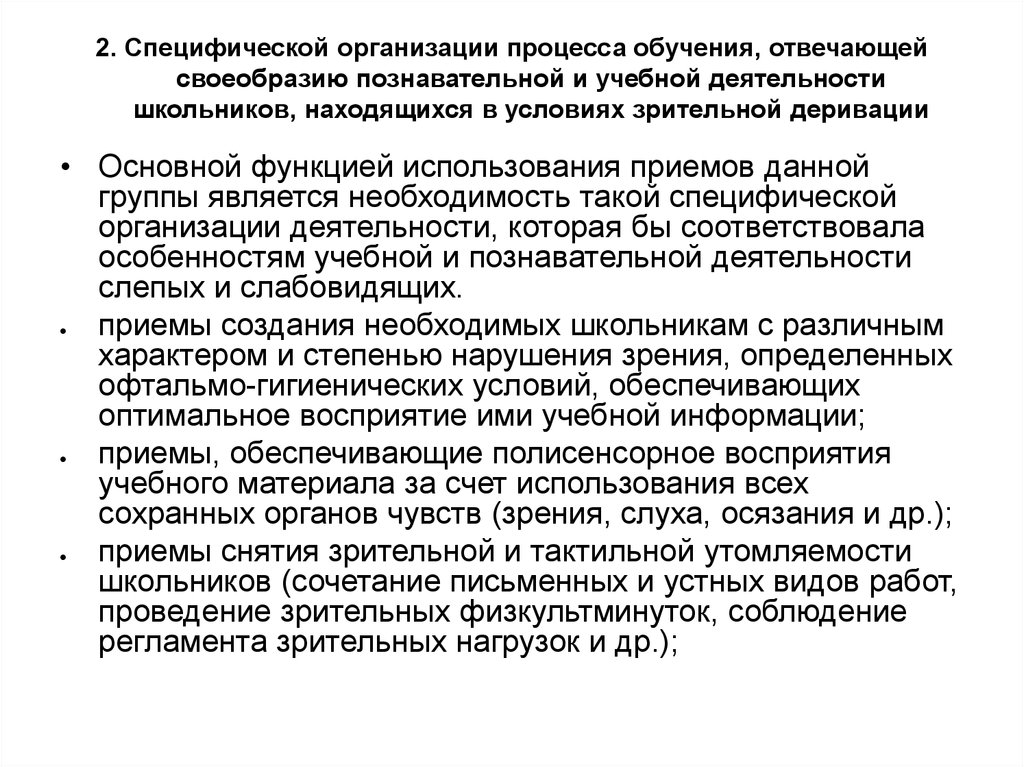 Специфическая организация качеств. Специфическая организация учебного процесса. Специфические методы обучения детей с нарушениями зрения. Специфическая компания. Полисенсорное восприятие материала.