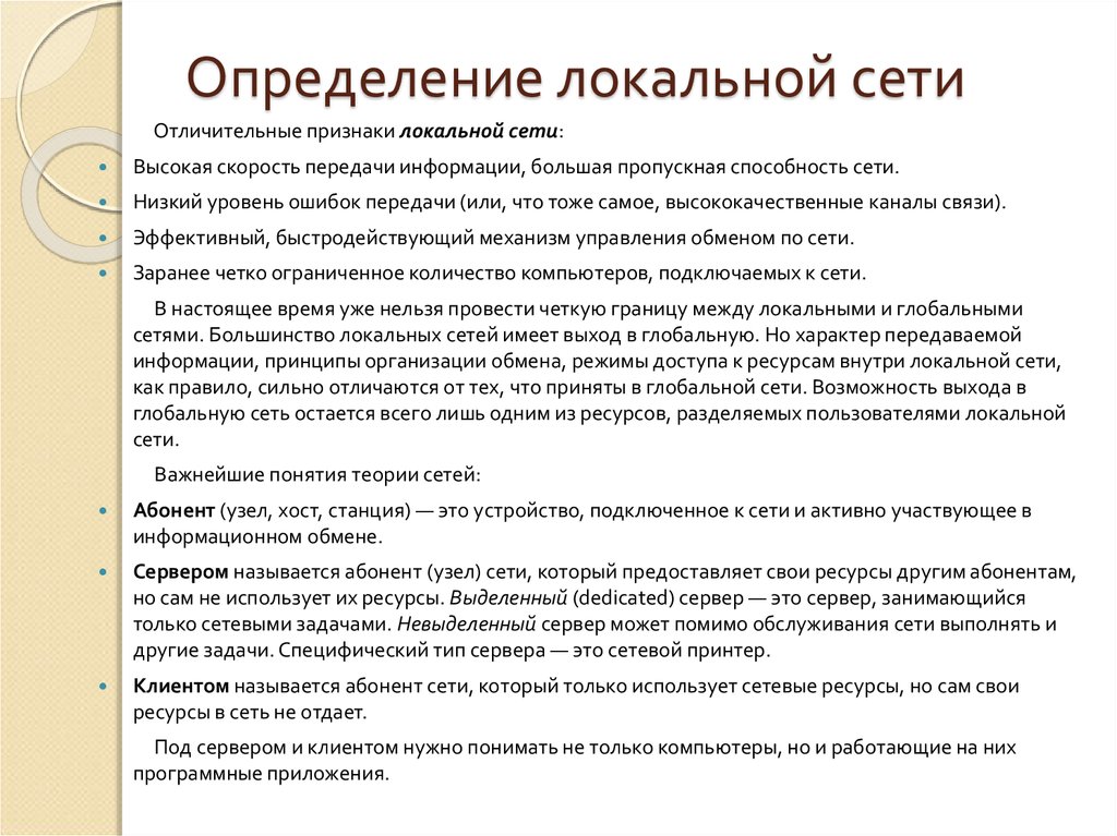 Клиентом называется. Признаки локальной сети. Характерные признаки локальной сети. Основные признаки локальной сети. Измерение локальной сети.