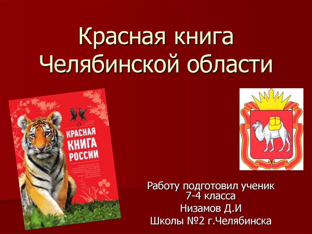 Проект 4 класс красная книга челябинской области