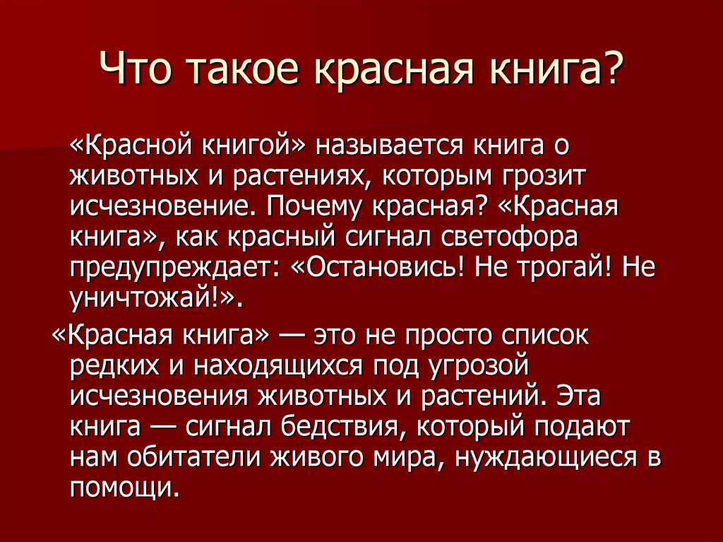 Сигнал красная книга. Красная книга. Что Такео красная книг. Цели и задачи красной книги. Цель красной книги России.