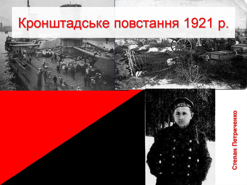 Кронштадське повстання 1921 р.