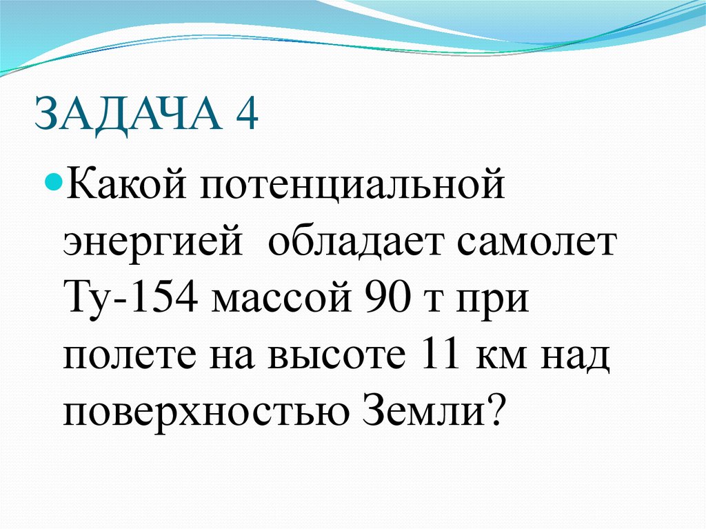 Мяч массой 400. Какой потенциальной энергией обладает самолет ту 154. Какой потенциальной энергией обладает самолет ту 154 массой 90 т. Какая энергия потенциальная. Какой энергией обладает самолет летящий над землей.