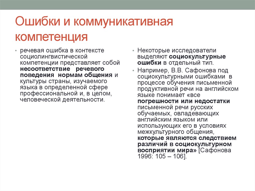 Коммуникативно речевая компетенция. Речевая компетенция. Коммуникативно-речевые компетенции. Ошибки коммуникации. Коммуникативные ошибки.