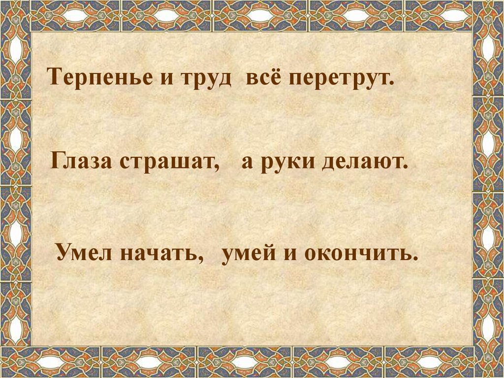 Терпение и труд все. Терпение и труд все перетрут. Терпенье и трудвсё перетрут.. Труд всё перетрут. Терпение и труд всë перетрут.