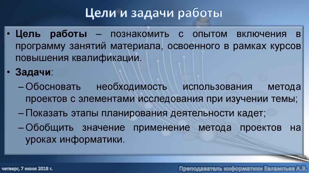 Цели и задачи работы