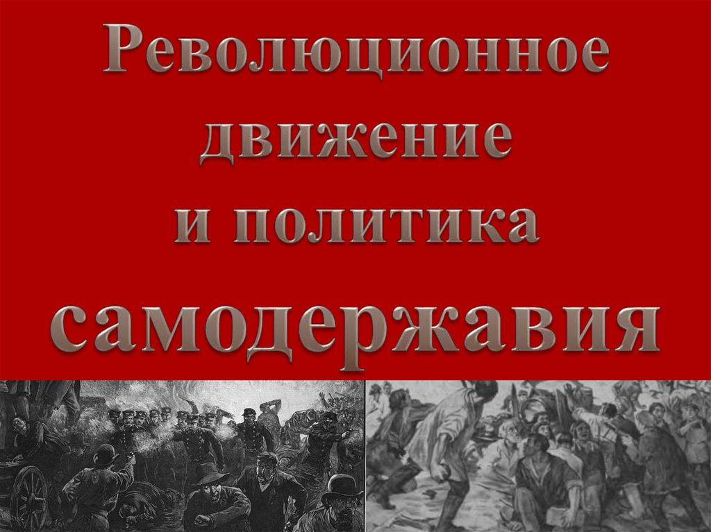 1905 революция и самодержавие презентация