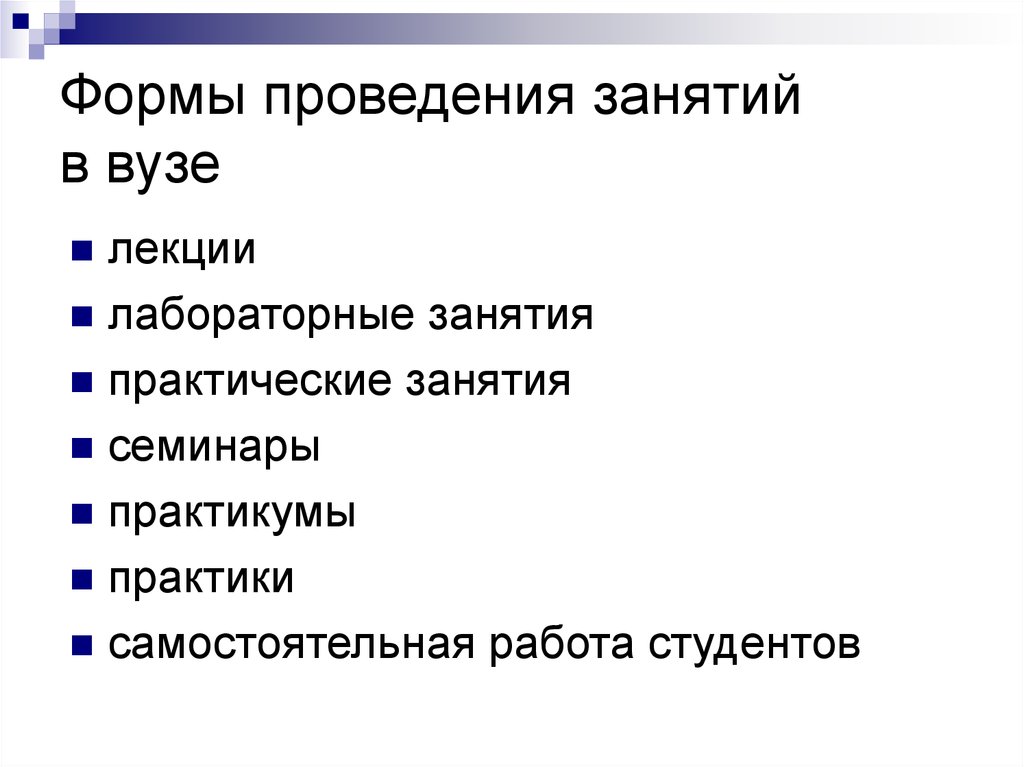 Практическая лекция. Формы проведения воспитательного занятия. Формы проведения занятий в вузе. Метод проведения занятия в вузе. Методы проведения занятий в вузе.