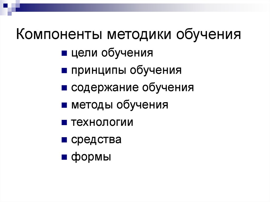 Структурные элементы методологии. Методики обучения. Компоненты методики.