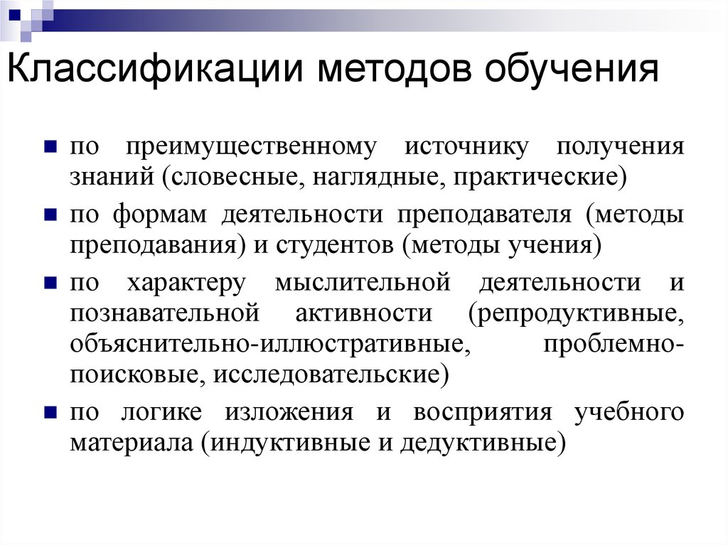 Методы и средства обучения. Методы обучения. Классификация методов обучения. Методы обучения обучения. Классификация методов преподавания.