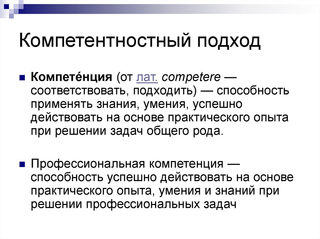 Подойти соответствовать. Способность применять знания умения успешно действовать на основе.