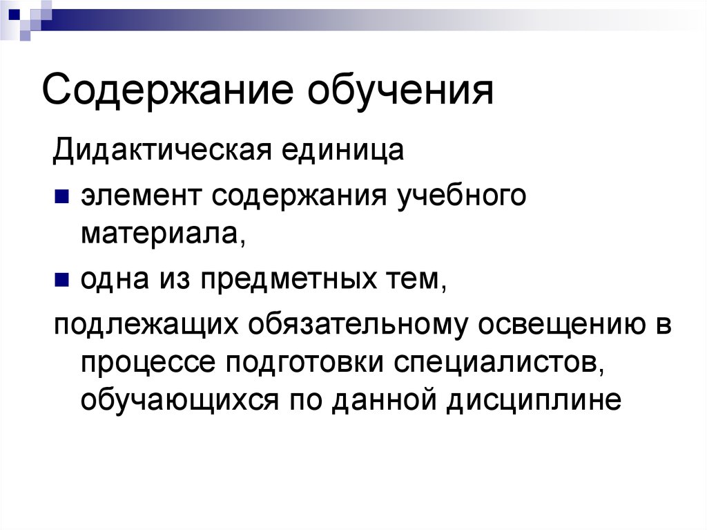 Ед содержание. Содержание учебного материала. Элементы содержания обучения. Содержание образования дидактика. Методика преподавания в высшей школе.