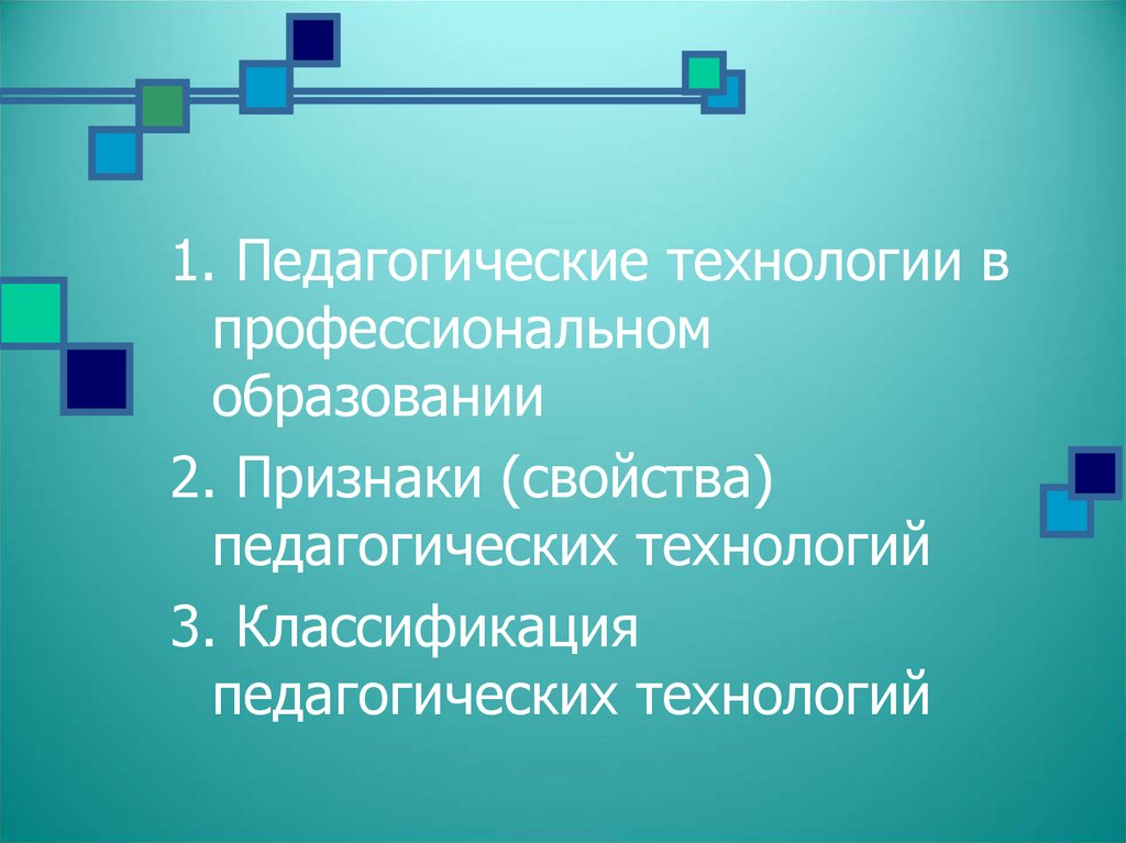 Педагогические технологии 2014. Признаки и свойства педагогических технологий. Свойства педагогической технологии.