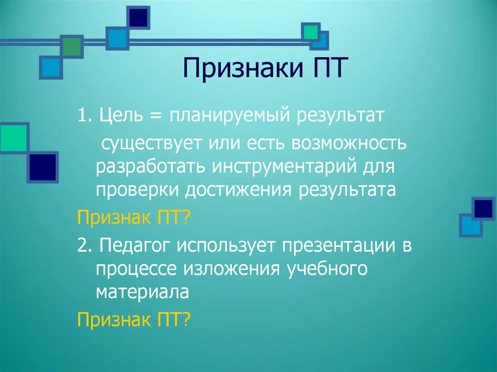 Контроль достижения результата и цели. Признаки результата.