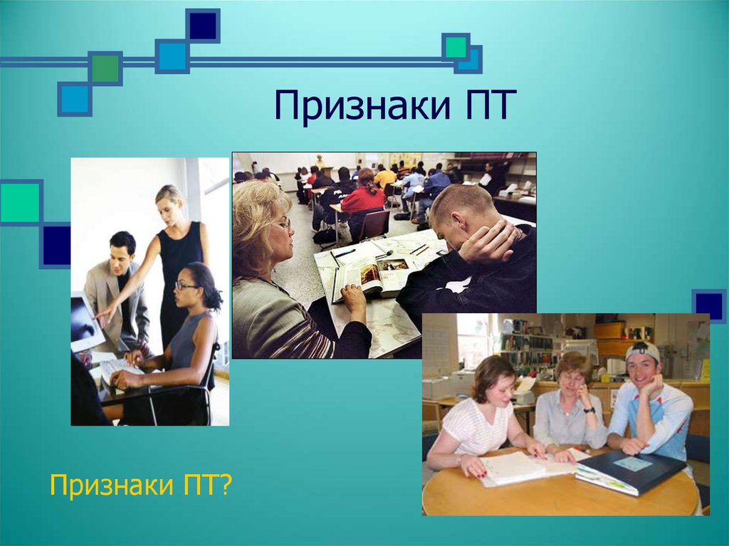 Признаки ПТ