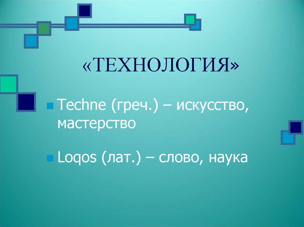 «ТЕХНОЛОГИЯ»