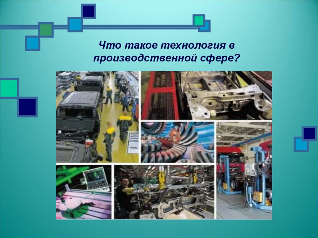 Что такое технология. Технология. Техника и технология. Что такое технология 10 предложений. Что такое т в технологии.