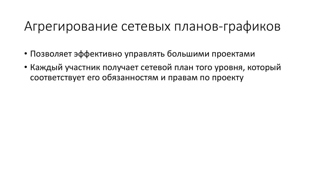 Опишите инструмент который называется агрегирование календарно сетевых планов