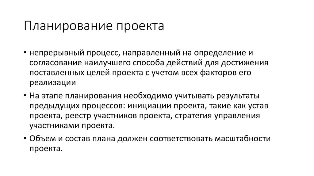 Планирование проекта начинается с процедуры ответ на тест