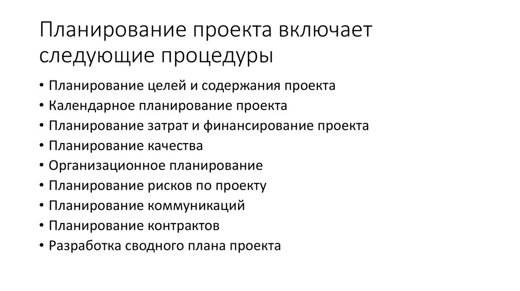 Разработка и планирование проекта это