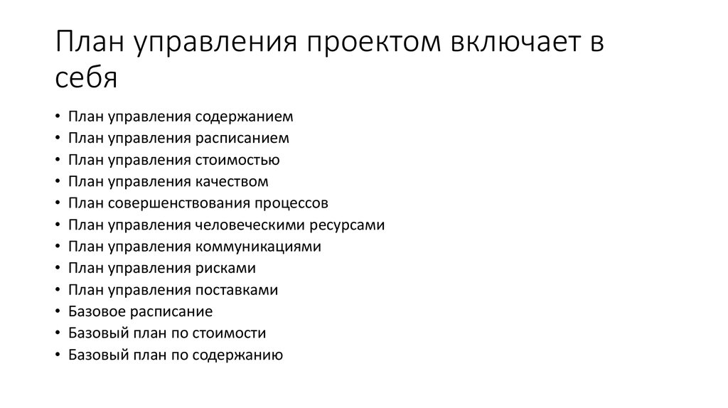 Полный перечень базовых элементов управления проектом включает в себя