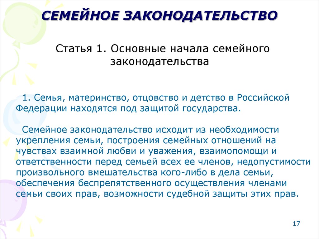 Защита семьи материнства отцовства и детства. Семейное законодательство исходит из необходимости. Защита семьи материнства отцовства. Защита отцовства материнства и детства в Российской Федерации. Принципы защиты семьи материнства отцовства и детства.