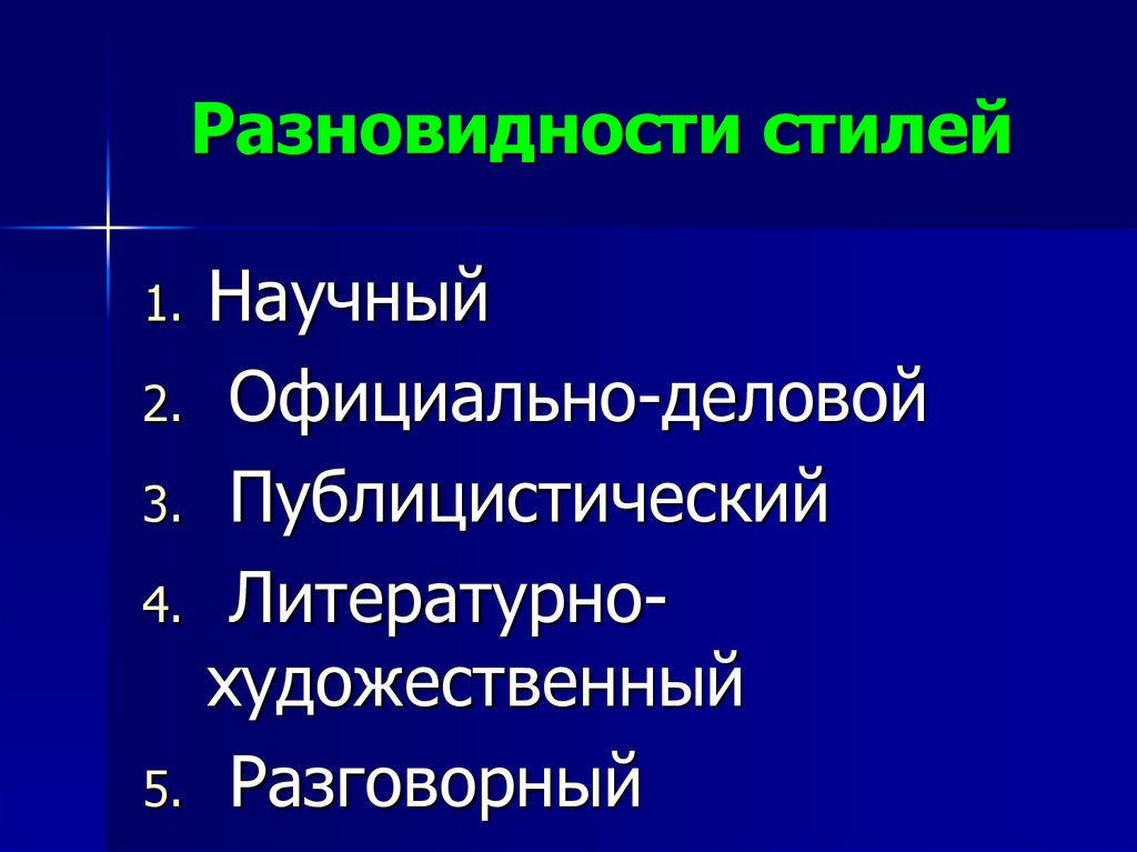 Разговорный стиль научный публицистический. Виды стилистики. Стилистические виды. Виды функциональных стилей. Стили научный публицистический деловой.