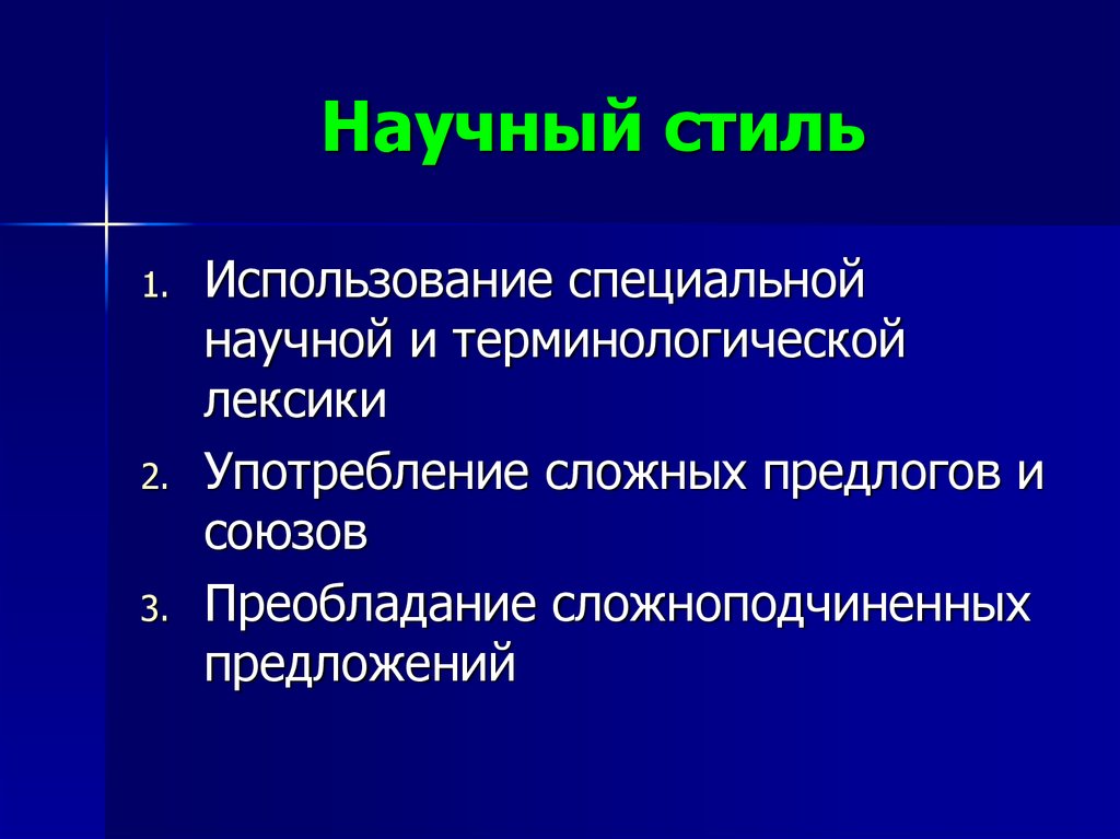 Научный стиль