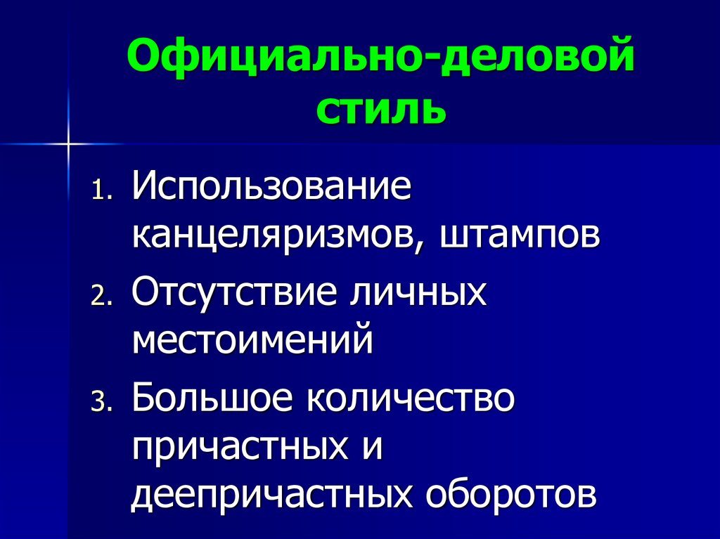 канцеляризмы и речевые штампы. канцеляризмы и речевые штампы. речевые клише официально делового стиля. официально деловой стиль канцеляризмы и клише. канцеляризмы примеры.