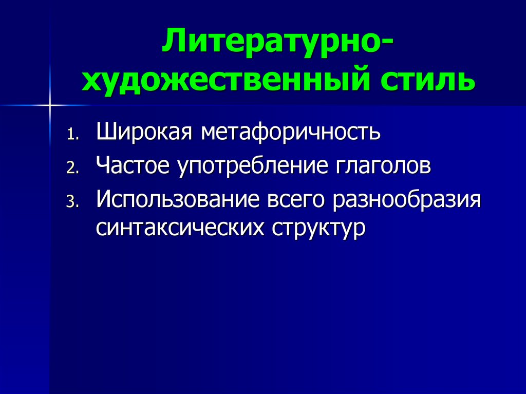 Стили в литературе. Литературно-художественный стиль. Леттратурно –художествэнный стеле. Литературно художественный силь. Художественно литературный стиль.