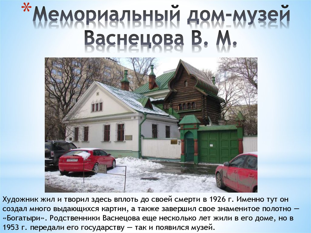 Здесь творил. Дом музей Васнецова в Москве сообщение. Дом музей Васнецова план. Дом музей Васнецова презентация. Рассказ дом музей в м Васнецова.