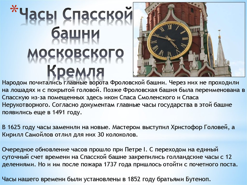 Часы Спасской башни московского Кремля