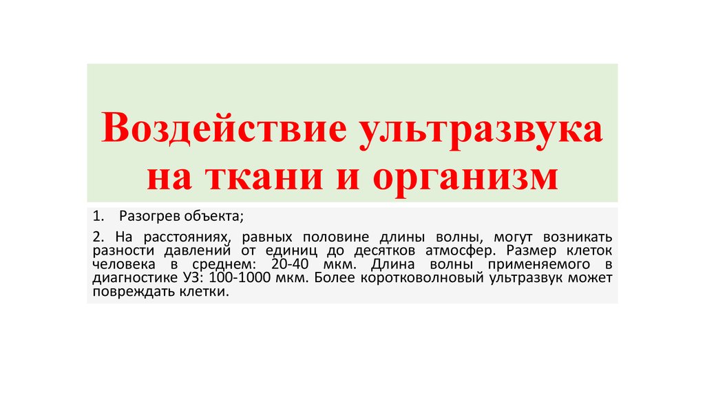 Воздействие ультразвука на организм человека презентация