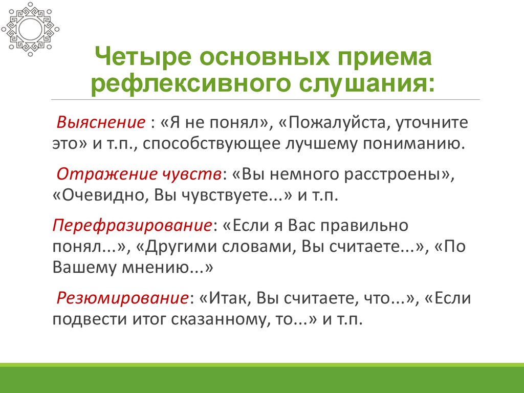 4 прием. Перечислите основные приемы рефлексивного слушания. Четыре основных приёма рефлексивного слушания. Приём выяснения в рефлексивном слушании. Приемы рефлексивного слушания таблица.