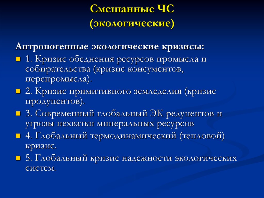 Установить временную последовательность экологических кризисов на плане с момента появления человека