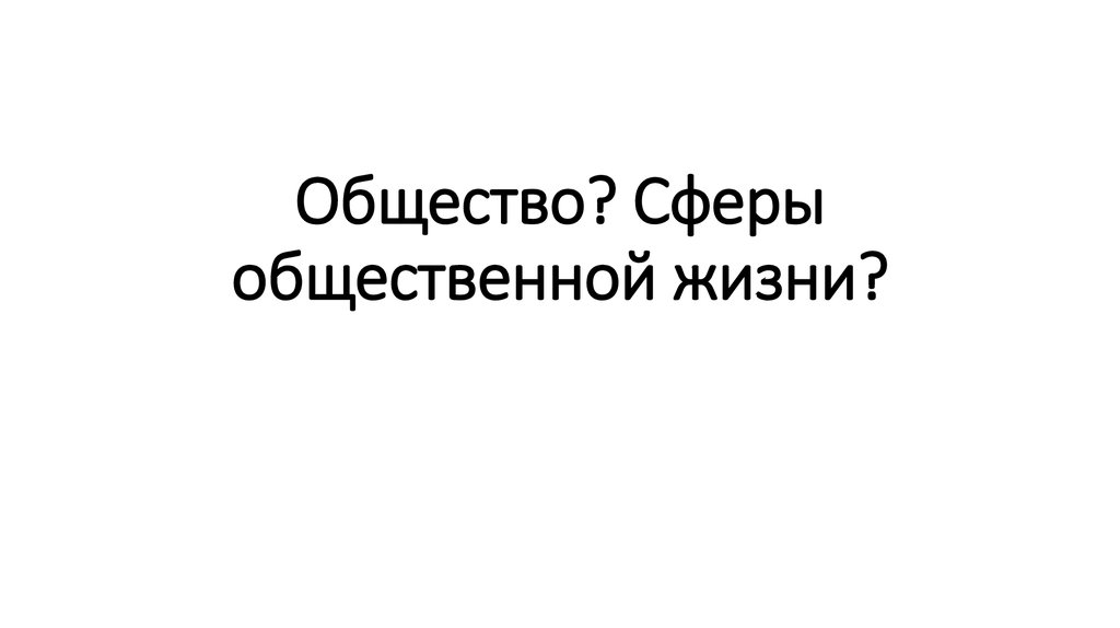 Общество? Сферы общественной жизни?