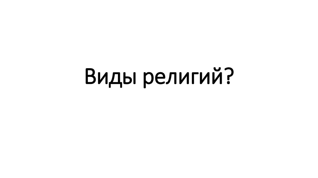 Виды религий?