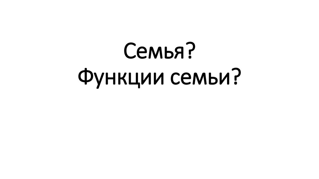 Семья? Функции семьи?