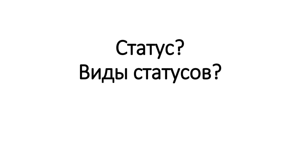 Статус? Виды статусов?
