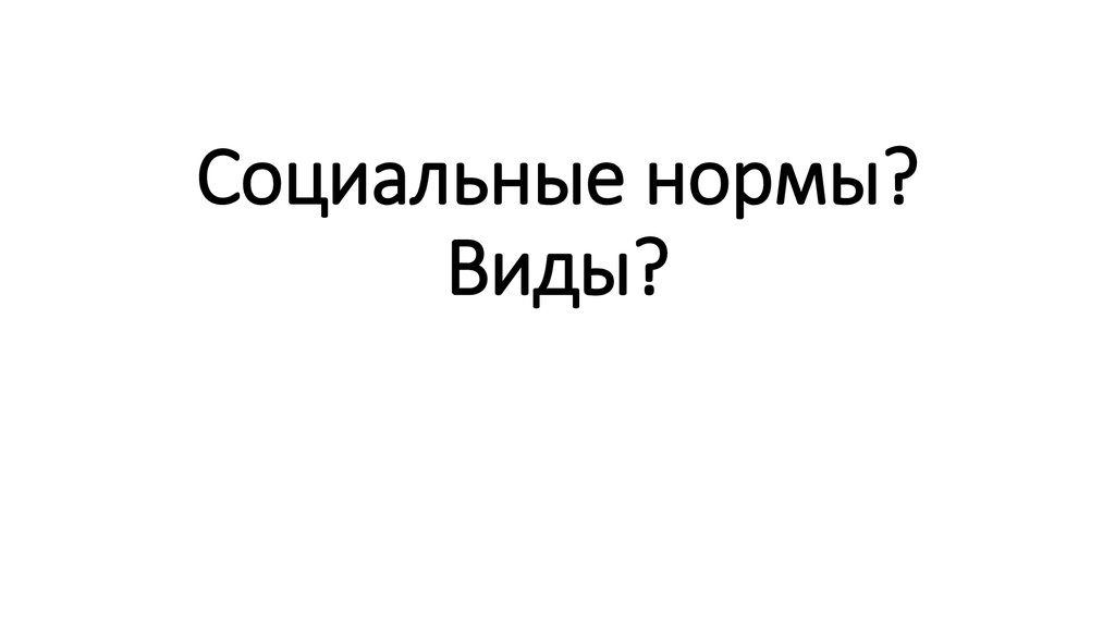 Социальные нормы? Виды?