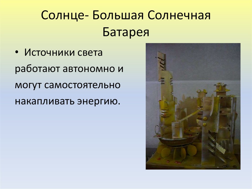Солнце- Большая Солнечная Батарея