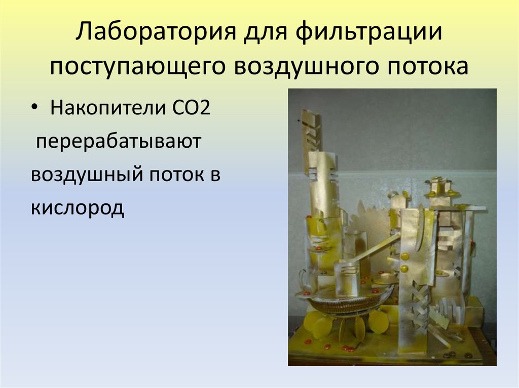 Лаборатория для фильтрации поступающего воздушного потока
