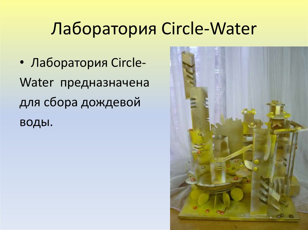 Лаборатория Circle-Water