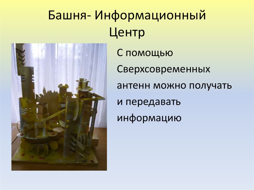 Башня- Информационный Центр