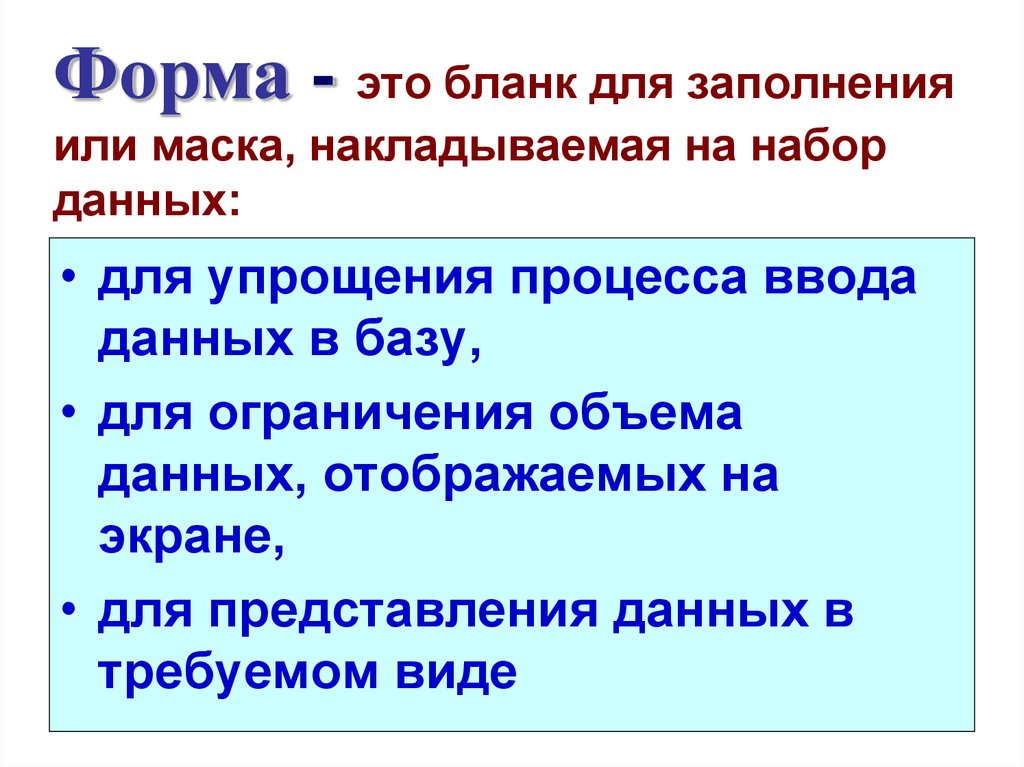 Технологии работы с базами данных. Набор данных. Что такое бланочная. Заполнели или заполнили.