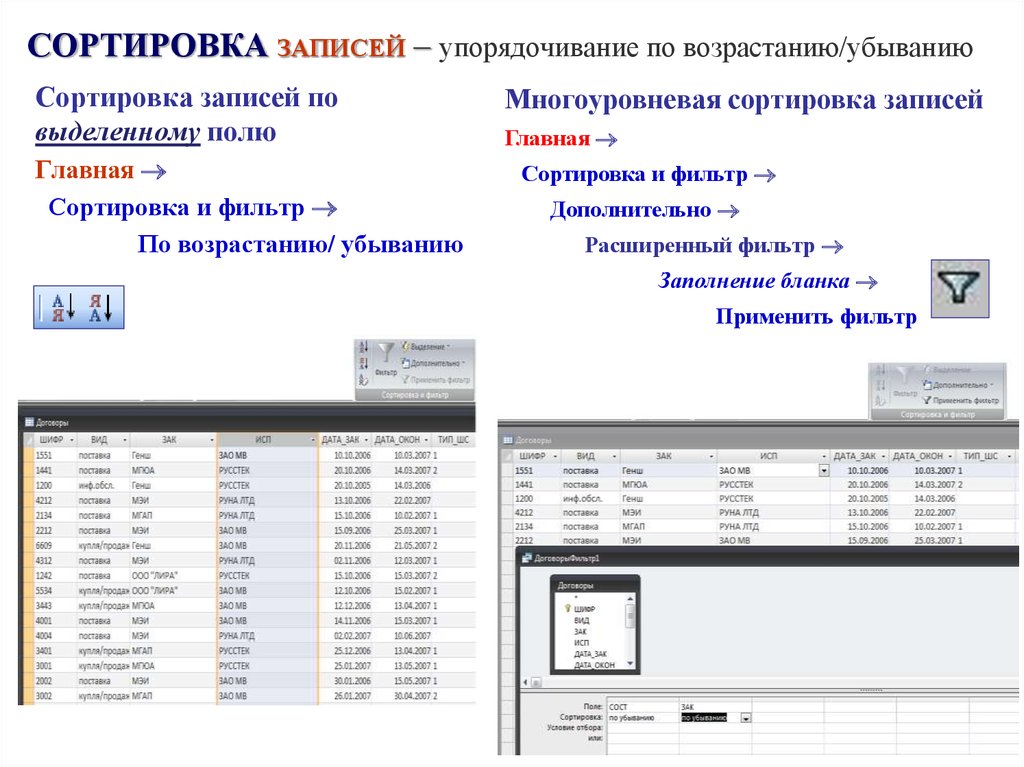 Что происходит в процессе сортировки. Сортировать по возрастанию. Сортировка записей. Сортировка по возрастанию и фильтр по выделенному. Сортировка по убыванию.