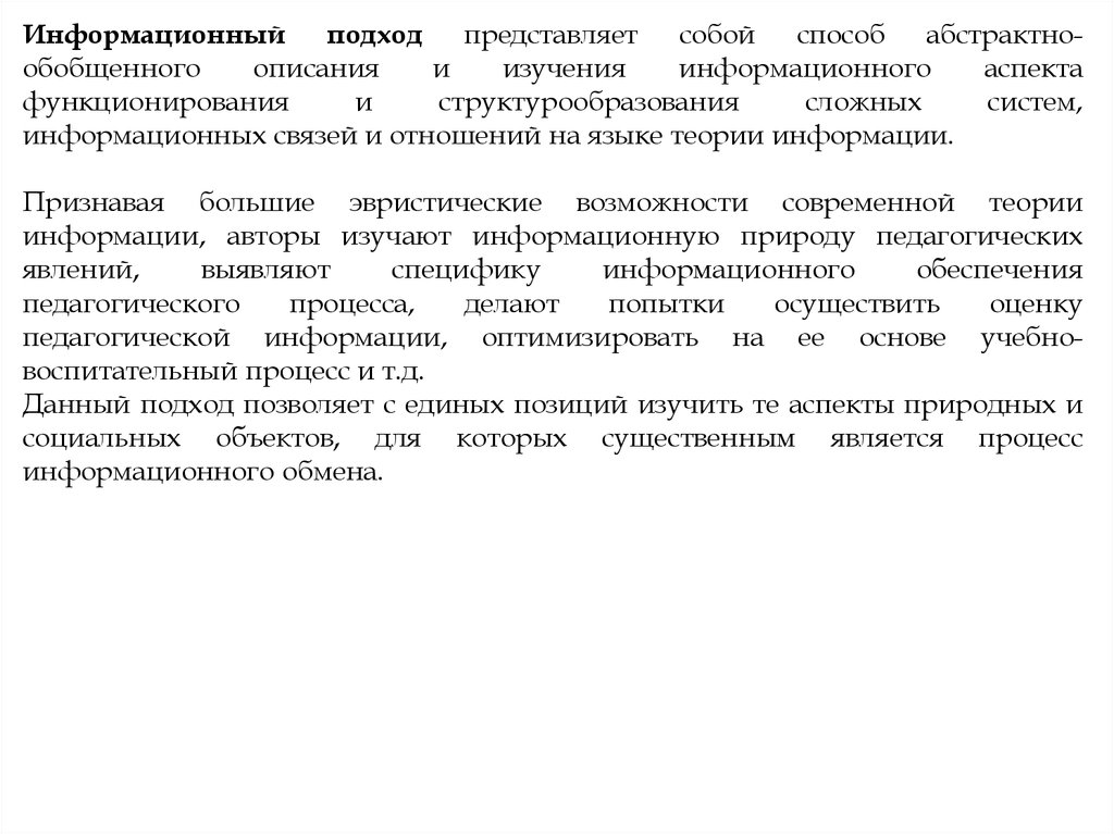 Информационный подход. Информационный подход в методология.